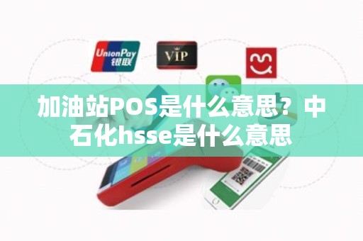 加油站POS是什么意思？中石化hsse是什么意思