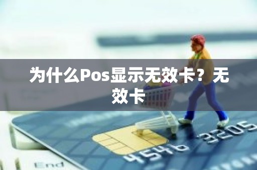 为什么Pos显示无效卡？无效卡