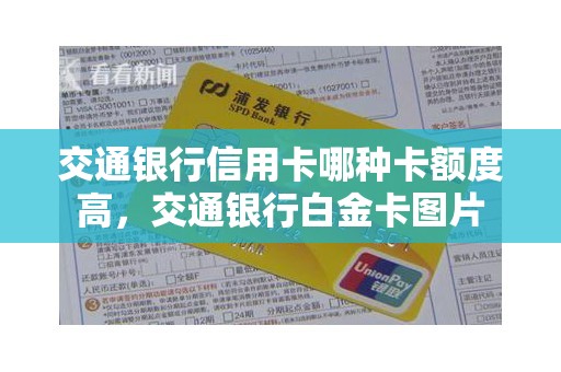 交通银行信用卡哪种卡额度高,交通银行白金卡图片 