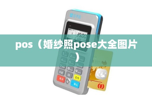 pos（婚纱照pose大全图片）