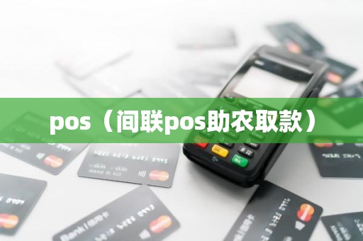 pos（间联pos助农取款）