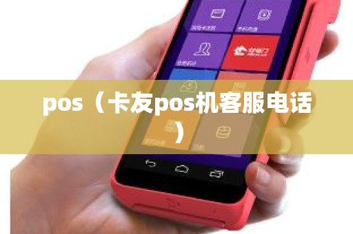 pos（卡友pos机客服电话）