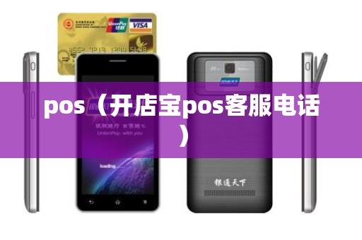 pos（开店宝pos客服电话）