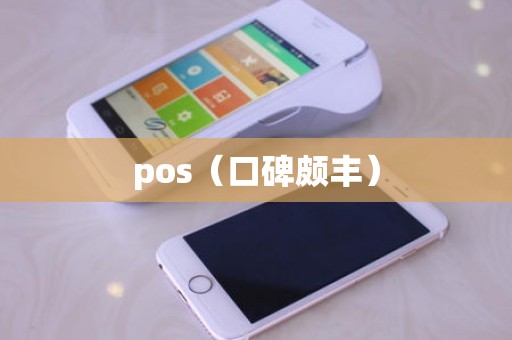 pos（口碑颇丰）