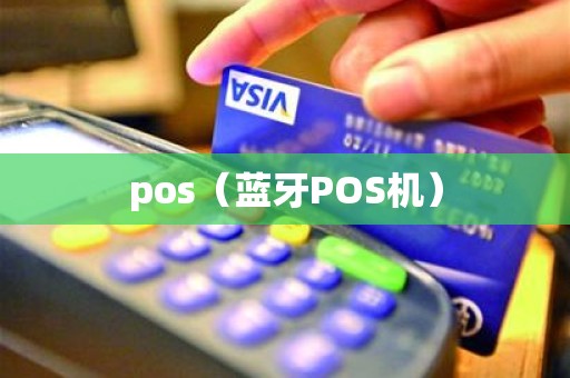 pos（蓝牙POS机）