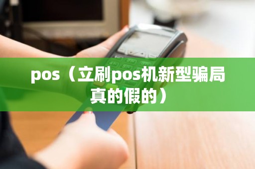 pos（立刷pos机新型骗局真的假的）