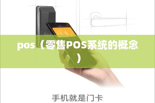 pos（零售POS系统的概念）