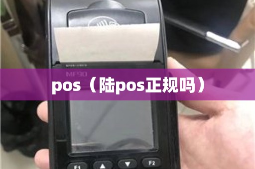 pos（陆pos正规吗）