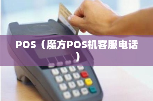 POS（魔方POS机客服电话）