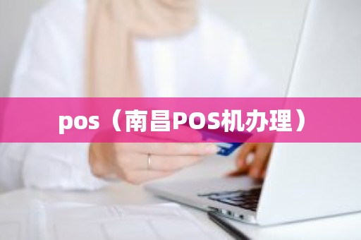 pos（南昌POS机办理）