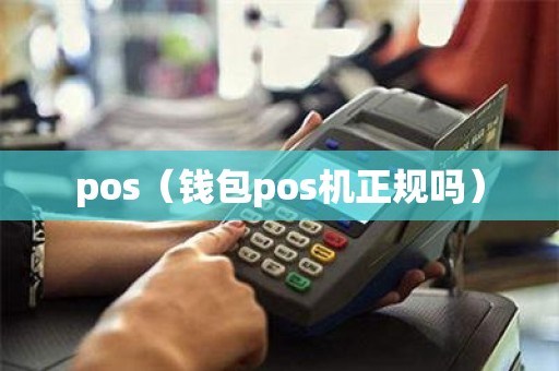 pos（钱包pos机正规吗）