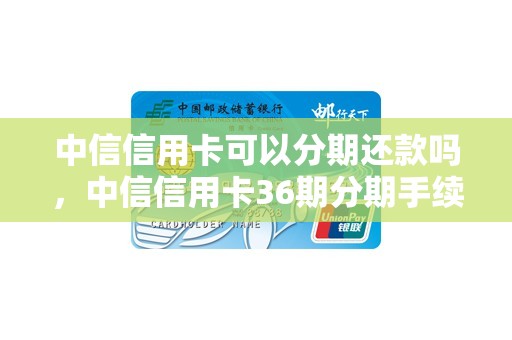 中信银行支持苹果分期,银行除了使用信用卡可以分期还款外,通过银行的