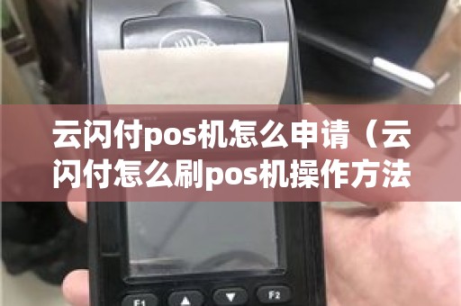 云闪付pos机怎么申请（云闪付怎么刷pos机操作方法）