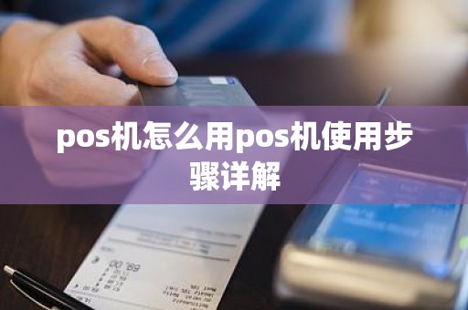 pos机怎么用pos机使用步骤详解