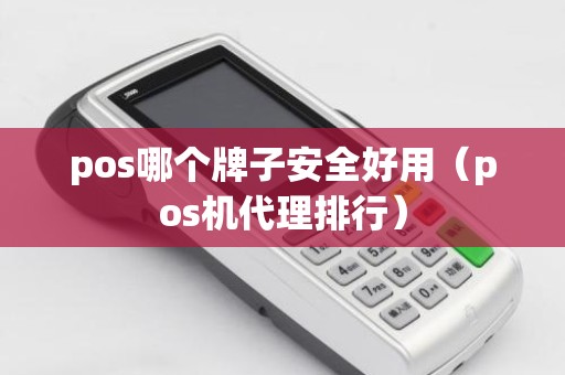 pos哪个牌子安全好用（pos机代理排行）