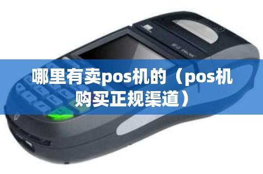 哪里有卖pos机的（pos机购买正规渠道）