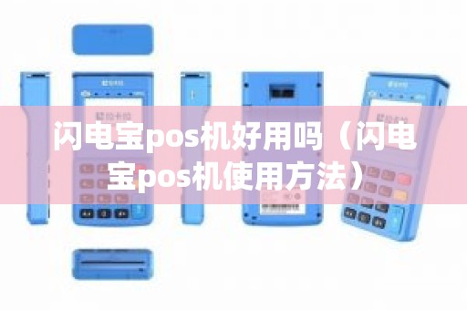 闪电宝pos机好用吗（闪电宝pos机使用方法）