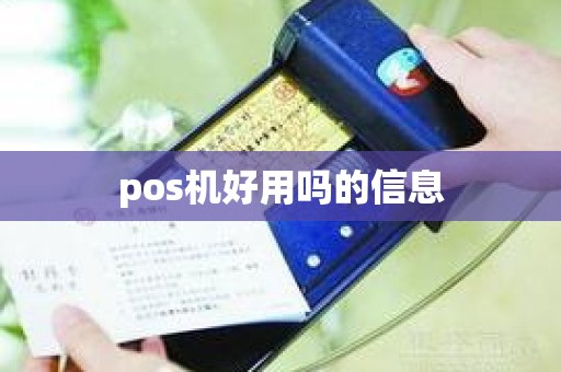 pos机好用吗的信息