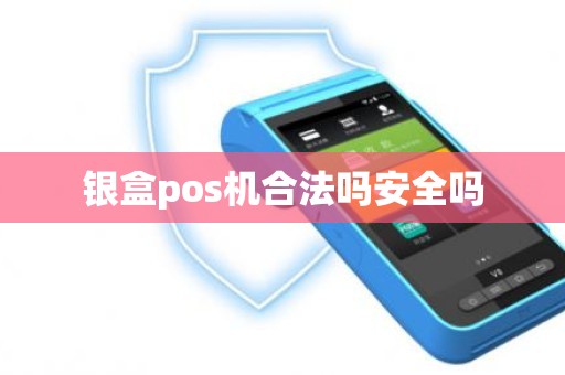 银盒pos机合法吗安全吗