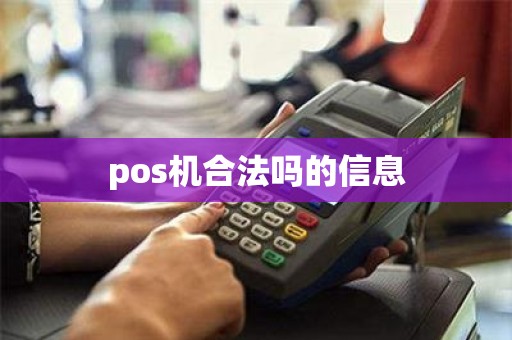 pos机合法吗的信息