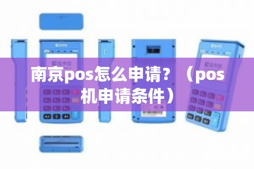 南京pos怎么申请？（pos机申请条件）