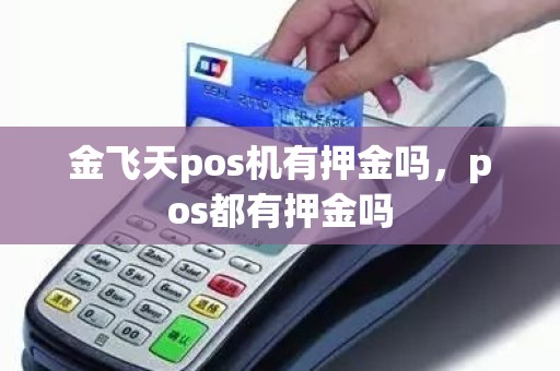 金飞天pos机有押金吗，pos都有押金吗