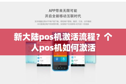 新大陆pos机激活流程？个人pos机如何激活